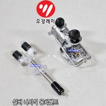 우경 구형 나사식 실버 뭉치셋트 헤드셋트 (레일형 나사식 뭉치 + 섶다리용 뒷꽂이) 레일형 실버 헤드세트 (뚜거운 나사식 뒤꽂이 포함.), 나사식 뭉치+짧은 뒤꽂이(섶다리용)