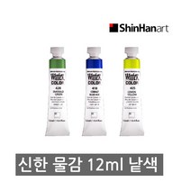 신한 전문가용 수채화물감 낱색 12ml, 411 레몬옐로우