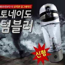 토네이도 텀블러450ml/믹싱텀블러 건전지2개포함, 본상품선택
