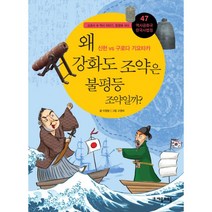 왜 강화도 조약은 불평등 조약일까? : 신헌 vs 구로다 기요타카, 자음과모음, 이정범 지음, 고영미 그림