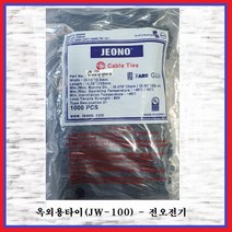 전오전기 옥외용케이블타이 자외선타이 내후성케이블타이 흑색 JW-100(1봉), 1봉
