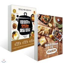 에어프라이어 만능 레시피북 + 1등엄마의 맛있는 매일 밥상, YES24, 겨울딸기 강지현,오슬기 저