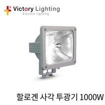 빅토리라이팅 할로겐투광기 1000W 할로겐 투광기 500W 사각투광기, 투광기 1000W