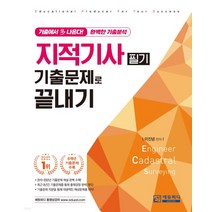 (에듀피디) 2022 지적기사 기출문제로 끝내기 필기 3판, 2권으로 (선택시 취소불가)