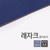 레자크 제본 표지 종이 책 커버 A4 제본 커버 100매, 청색