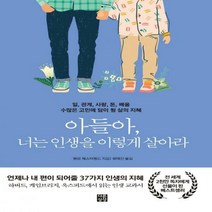 아들아 너는 인생을 이렇게 살아라 일 관계 사랑 돈 배움 수많은 고민에 답이 될 삶의 지혜