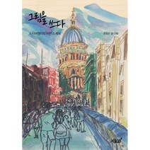 그림을 쓰다:도시여행자의 어반 스케치, 지식과감성, 한정선