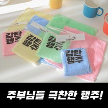 주부님들 극찬한 행주!! 무형광 삶지 않아도 냄새 세균 걱정 없는 감탄행주(색상랜덤), 1매(26x26cm)