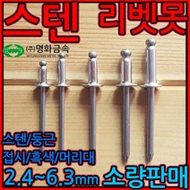 스텐/리벳/리베트/못/블라인드/리벳트/리벳못/sus sts, 1-1 둥근 백색 리벳, 4.0*11mm-30개
