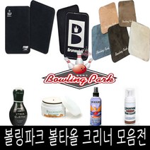 볼링파크 볼타올 크리너 모음