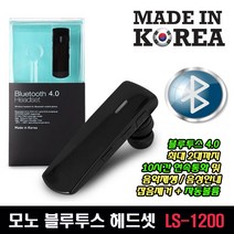 모노 LS-1200 블루투스4.0 이어폰 무선이어셋