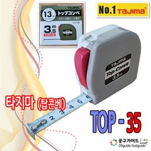 공구가이드 타지마줄자 TOP-35 탑콘베줄자 3.5m x13mm 톱콘베줄자 TAJIMA 스톱형 셀프락줄자 휴대용 3미터줄자 top35