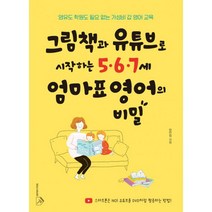 그림책과 유튜브로 시작하는 5.6.7세 엄마표 영어의 비밀 : 영유도 학원도 필요 없는 가성비 갑 영어 교육, 소울하우스