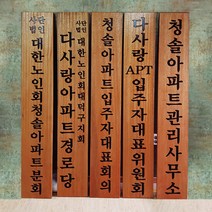 목현판 나무간판 목간판 나왕나무현판 경로당 300mmx1800mm, D, 10자이하, 로고마크없음