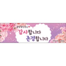 [맑은누리디자인] 스승의날 현수막 031-(300x90cm) [주문제작] 어린이집 유치원 행사 포토존 학교 학원 배경 감사 선물 선생님