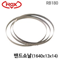 [록스기계]밴드쏘날 RB-180용(1640), 단품