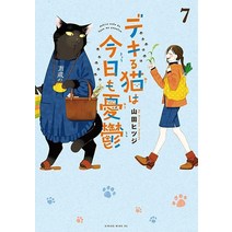 유능한 고양이는 오늘도 우울해 7권 일어판 일본만화 원서