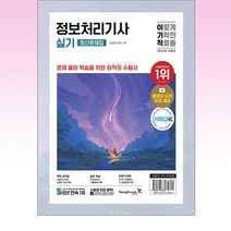 [영진닷컴] 2024 이기적 정보처리기사 실기 최신문제집, 단품