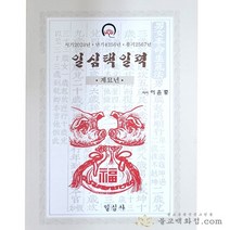 계묘년 2023년 일심택일력 책력 - 소/대, 대
