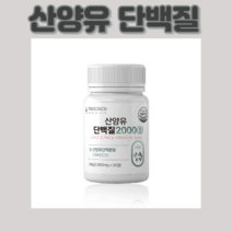 산양유 단백질2000 30정 60정 90정 120정 180정 네덜란드 내덜란드 내달란드산 산앙유 산앙우 담백질 단벡질 담벡질 goat milk 모유 영양 성분 영양가 밀크 칼시움, 30정x3통