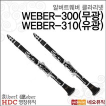 HDC영창 알버트 웨버 클라리넷 WEBER-500, 블랙
