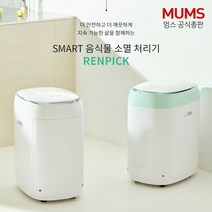 대한민국 대표 스마트 음식물처리기 렌픽, 화이트