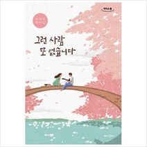 [800K]그런 사람 또 없습니다(큰글자도서)원태연 필사시집 리더스 원