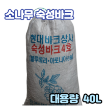 숙성화분갈이 소나무바크 대용량40L-1포 정원산책로 조경수밑 유실수 농작물 멀칭용 잡초방지 토양표면온도 습도유지 산책로 나무향 양란분갈이 블루베리 아로니아상토전용
