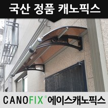캐노픽스 550x3000 창문비가림 현관차양막 옥상차광막 빗물받이 햇빛가리개 고정어닝, 렉산_브라운/브라켓_블랙/파이프_그레이