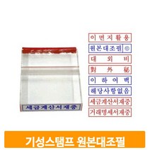 원본대조필 아크릴 스탬프 학교 사무실 기성 도장 영업용 결재 확인 직인