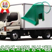 IDI144527덤프트럭 고임목 안전 버스 차량 화물차 D22 버팀목