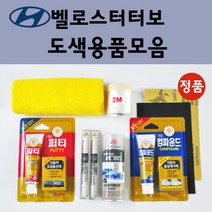 순정품 현대 모비스 벨로스터터보 자동차 붓펜 카페인트 도색 스프레이 차량용 MZH 팬텀블랙 P9R 벨로스터레드 S2G 영건 UU9 블루오션 Y2R 펄스레드, 선택:3M 커버링테이프