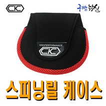 구짱낚시 CK로드 레드매쉬 네오플랜스피닝릴 케이스/릴커버 릴보호주머니 릴케이스 스풀케이스, 레드매쉬 스피닝릴케이스