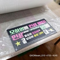 문구형단면 가로60cm이내 응원플래카드 (스포츠 연예인 경기응원) 인쇄상품, 가온에서 편집후 플래카드인쇄