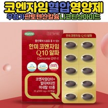 코엔자임 유비퀴놀 유비퀴논 혈압 코큐텐 항산화 큐10 코엔자임큐텐 항산화작용 60대 여자 남자 영양제 심장에좋은음식 ATP생성 혈압이높은이유 낮추는방법 고큐텐 비타민E 복합항산화제 코엠자이 100mg 이산화규소없는 COENZYMEQ10 유비데카레논