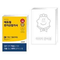(서점추천) 2023 에듀윌 전기산업기사 필기 7개년 기출문제집 + 반도체 후공정장비 (전2권)