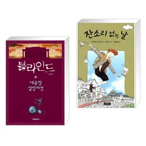 (서점추천) 블라인드 5 + 잔소리 없는 날 (전2권)
