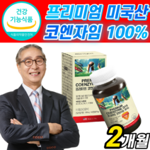 식약청 인정 프리미엄 미국 산 코엔자임 100 mg 활력 비타민 B 식물성 캡슐 아연 코인 코앤 코헨 고 코 큐텐 쿠텐 큐엔 지인 자인 자임 자이 혈압 감소 도움 q텐 사은품, 1개, 60캡슐