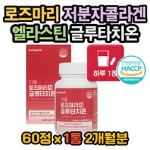 로즈마리 글루타티온 로즈마리글루타치온 어린콜라겐 저분자어린콜라겐 엘라스틴 마리골드 저분자콜라겐펩사이드비오틴 글루타치온비오틴 글루타치온엘라스틴 활성산소영양제 글리신