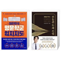 대한민국 명문학군 입지지도 + 운명을 바꾸는 부동산 투자 수업 (11만 부 기념 바이블 에디션) (마스크제공)