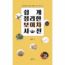 웅진북센 쉽게정리한보이차사전 보이차에관해알아야할모든것, One color | One Size