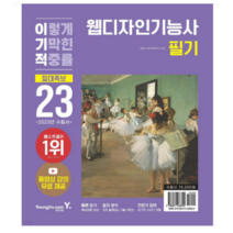 (영진닷컴) 2023 이기적 웹디자인기능사 필기 절대족보, 2권으로 (선택시 취소불가)