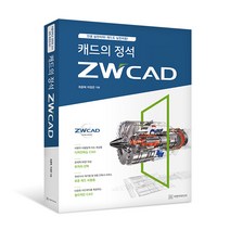 [이엔지미디어]캐드의 정석 ZWCAD, 이엔지미디어