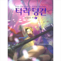 타라 덩컨 2: 비밀의 책(상), 소담출판사, 소피 오두인 마미코니안