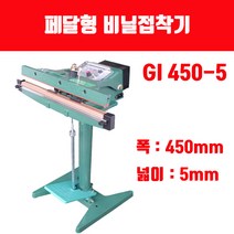페달형 비닐접착기 국산 GI 450-5 열선 테프론시트(폭450mm 비닐실링), 페달형 비닐접착기 GI 450-5 1대, 1개