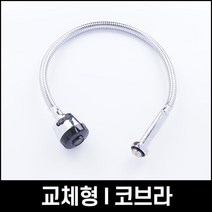 교체형 코브라 I형 750mm 자바라 주방헤드 씽크대