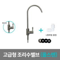 고품질 프리미엄 조리수밸브 올스텐, 1개