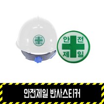 안전제일 반사스티커 / 안전모스티커 고휘도반사 안전제일