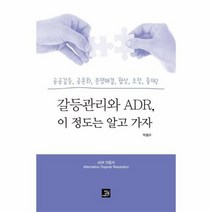 갈등관리와 ADR 이정도는알고가자, 상품명