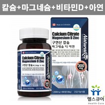칼마디아 수용성 구연산 칼슘 마그네슘 비타민D 아연 칼마디 유기산 칼슘 산화 마그네슘 아연 뼈건강